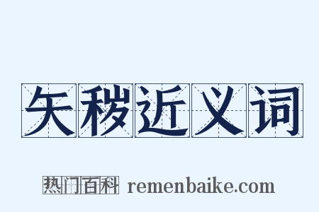 矢秽近义词是什么意思的图片